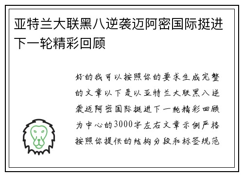 亚特兰大联黑八逆袭迈阿密国际挺进下一轮精彩回顾