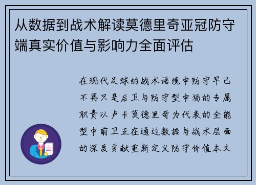 从数据到战术解读莫德里奇亚冠防守端真实价值与影响力全面评估
