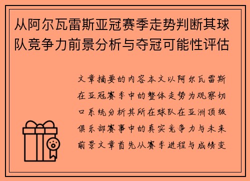 从阿尔瓦雷斯亚冠赛季走势判断其球队竞争力前景分析与夺冠可能性评估
