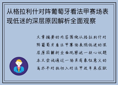 从格拉利什对阵葡萄牙看法甲赛场表现低迷的深层原因解析全面观察 从格拉利什对阵葡萄牙看法甲赛场表现低迷的深层原因解析全面观察