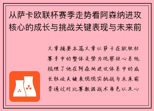 从萨卡欧联杯赛季走势看阿森纳进攻核心的成长与挑战关键表现与未来前景
