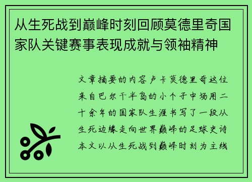 从生死战到巅峰时刻回顾莫德里奇国家队关键赛事表现成就与领袖精神