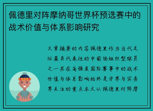 佩德里对阵摩纳哥世界杯预选赛中的战术价值与体系影响研究