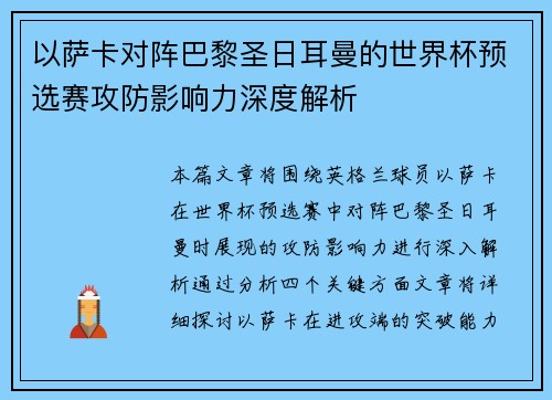 以萨卡对阵巴黎圣日耳曼的世界杯预选赛攻防影响力深度解析