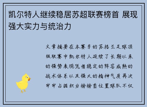 凯尔特人继续稳居苏超联赛榜首 展现强大实力与统治力