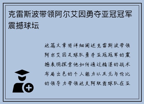 克雷斯波带领阿尔艾因勇夺亚冠冠军震撼球坛