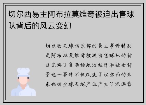 切尔西易主阿布拉莫维奇被迫出售球队背后的风云变幻