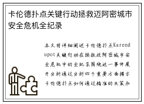 卡伦德扑点关键行动拯救迈阿密城市安全危机全纪录
