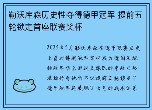 勒沃库森历史性夺得德甲冠军 提前五轮锁定首座联赛奖杯