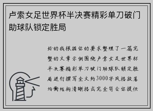 卢索女足世界杯半决赛精彩单刀破门助球队锁定胜局