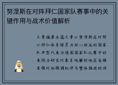 努涅斯在对阵拜仁国家队赛事中的关键作用与战术价值解析