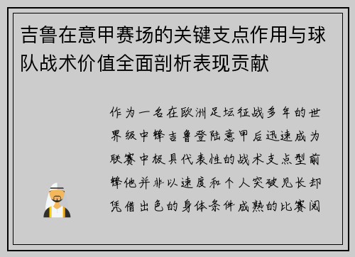 吉鲁在意甲赛场的关键支点作用与球队战术价值全面剖析表现贡献