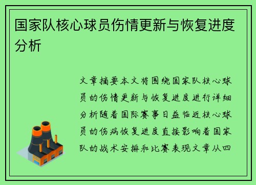 国家队核心球员伤情更新与恢复进度分析