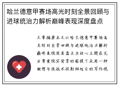 哈兰德意甲赛场高光时刻全景回顾与进球统治力解析巅峰表现深度盘点