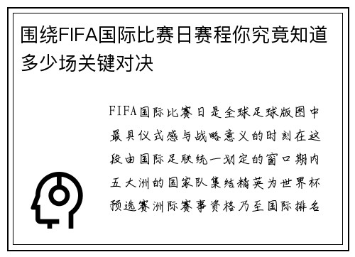 围绕FIFA国际比赛日赛程你究竟知道多少场关键对决