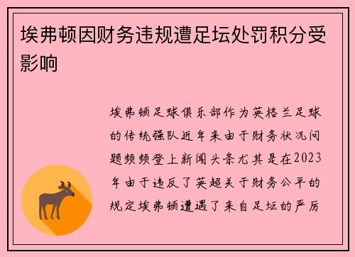 埃弗顿因财务违规遭足坛处罚积分受影响