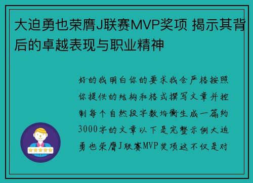 大迫勇也荣膺J联赛MVP奖项 揭示其背后的卓越表现与职业精神