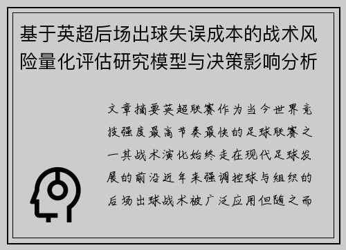 基于英超后场出球失误成本的战术风险量化评估研究模型与决策影响分析