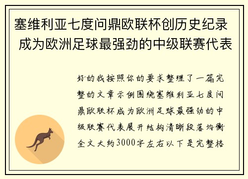 塞维利亚七度问鼎欧联杯创历史纪录 成为欧洲足球最强劲的中级联赛代表