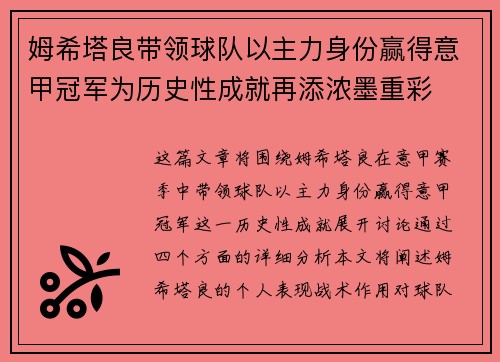 姆希塔良带领球队以主力身份赢得意甲冠军为历史性成就再添浓墨重彩