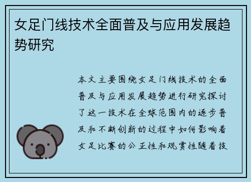 女足门线技术全面普及与应用发展趋势研究