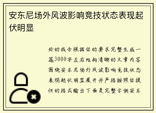 安东尼场外风波影响竞技状态表现起伏明显