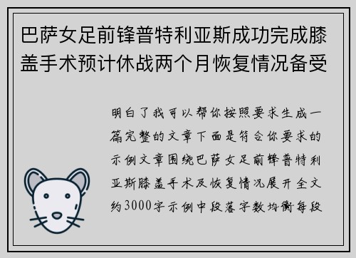 巴萨女足前锋普特利亚斯成功完成膝盖手术预计休战两个月恢复情况备受关注 巴萨女足前锋普特利亚斯成功完成膝盖手术预计休战两个月恢复情况备受关注
