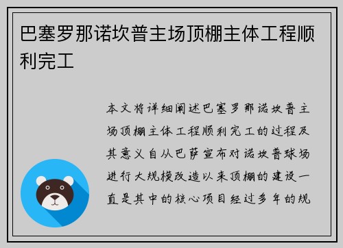 巴塞罗那诺坎普主场顶棚主体工程顺利完工