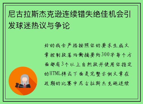尼古拉斯杰克逊连续错失绝佳机会引发球迷热议与争论