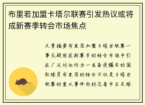 布里若加盟卡塔尔联赛引发热议或将成新赛季转会市场焦点