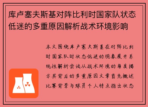 库卢塞夫斯基对阵比利时国家队状态低迷的多重原因解析战术环境影响 库卢塞夫斯基对阵比利时国家队状态低迷的多重原因解析战术环境影响