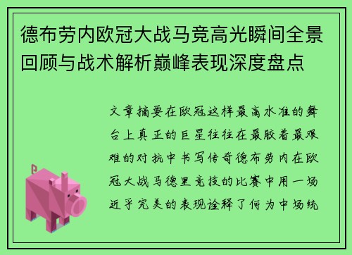 德布劳内欧冠大战马竞高光瞬间全景回顾与战术解析巅峰表现深度盘点 德布劳内欧冠大战马竞高光瞬间全景回顾与战术解析巅峰表现深度盘点