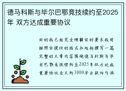 德马科斯与毕尔巴鄂竞技续约至2025年 双方达成重要协议 德马科斯与毕尔巴鄂竞技续约至2025年 双方达成重要协议