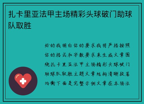 扎卡里亚法甲主场精彩头球破门助球队取胜