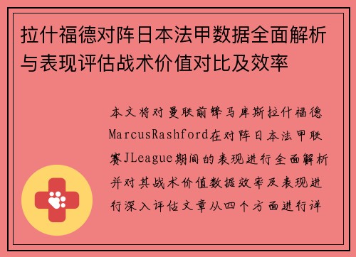 拉什福德对阵日本法甲数据全面解析与表现评估战术价值对比及效率