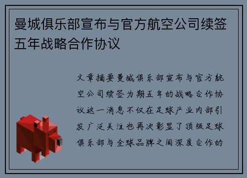 曼城俱乐部宣布与官方航空公司续签五年战略合作协议 曼城俱乐部宣布与官方航空公司续签五年战略合作协议