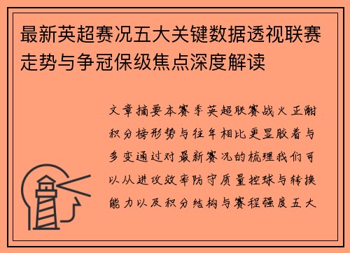 最新英超赛况五大关键数据透视联赛走势与争冠保级焦点深度解读
