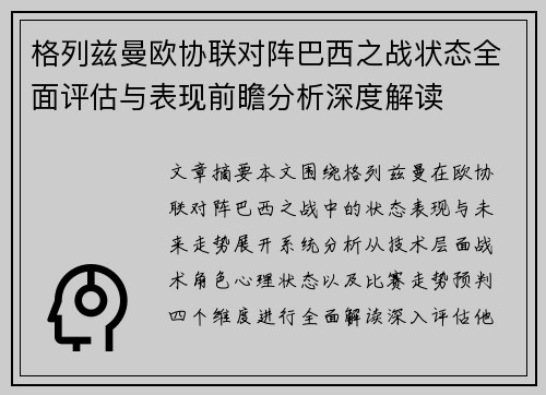 格列兹曼欧协联对阵巴西之战状态全面评估与表现前瞻分析深度解读