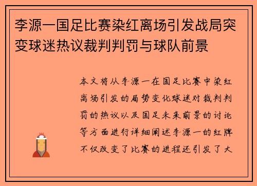 李源一国足比赛染红离场引发战局突变球迷热议裁判判罚与球队前景 李源一国足比赛染红离场引发战局突变球迷热议裁判判罚与球队前景