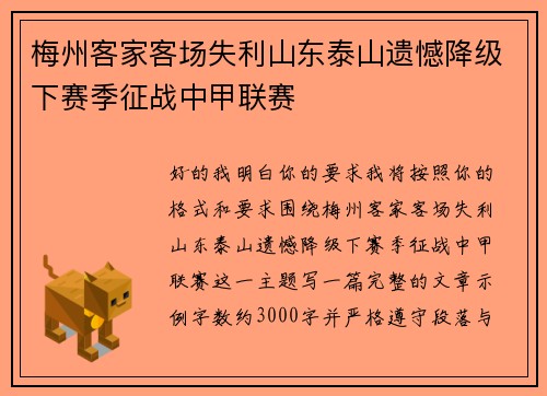 梅州客家客场失利山东泰山遗憾降级下赛季征战中甲联赛