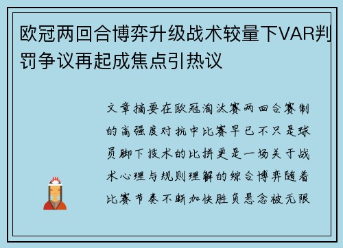 欧冠两回合博弈升级战术较量下VAR判罚争议再起成焦点引热议 欧冠两回合博弈升级战术较量下VAR判罚争议再起成焦点引热议