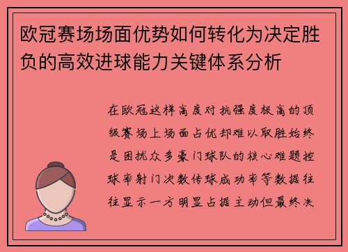 欧冠赛场场面优势如何转化为决定胜负的高效进球能力关键体系分析