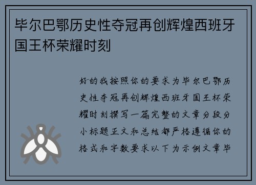 毕尔巴鄂历史性夺冠再创辉煌西班牙国王杯荣耀时刻 毕尔巴鄂历史性夺冠再创辉煌西班牙国王杯荣耀时刻
