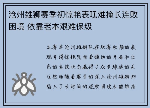 沧州雄狮赛季初惊艳表现难掩长连败困境 依靠老本艰难保级