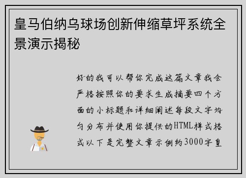 皇马伯纳乌球场创新伸缩草坪系统全景演示揭秘