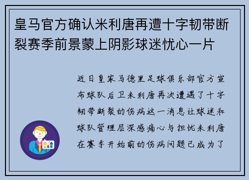 皇马官方确认米利唐再遭十字韧带断裂赛季前景蒙上阴影球迷忧心一片