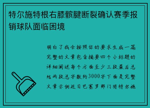 特尔施特根右膝髌腱断裂确认赛季报销球队面临困境 特尔施特根右膝髌腱断裂确认赛季报销球队面临困境