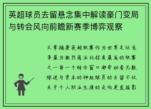 英超球员去留悬念集中解读豪门变局与转会风向前瞻新赛季博弈观察