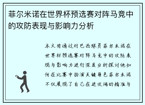 菲尔米诺在世界杯预选赛对阵马竞中的攻防表现与影响力分析