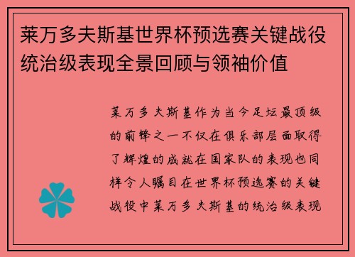 莱万多夫斯基世界杯预选赛关键战役统治级表现全景回顾与领袖价值